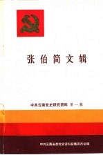 中共云南党史研究资料 第1辑 张伯简文辑