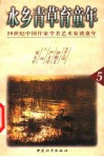 水乡青草育童年