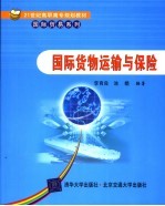 国际货物运输与保险