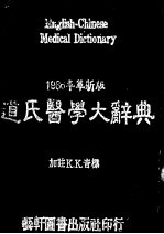 新编道氏医学大辞典