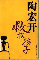 陶宏开:救救孩子