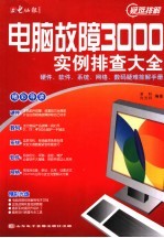 电脑故障3000实例排查大全:硬件、软件、系统、网络、数码疑难排解手册