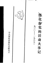 绥化市党的活动大事记 1930年4月-1987年12月