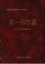 农一师志鉴 1994-1996