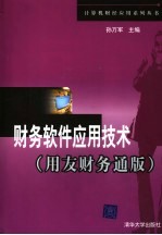 财务软件应用技术 用友财务通版
