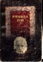 世界历史名人传略 第3集