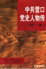 中共营口党史人物传 第1卷