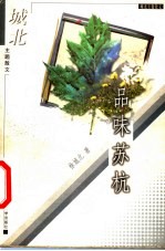 品味苏杭