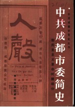 中共成都市委简史 新民主主义革命时期部分