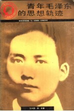青年毛泽东的思想轨迹