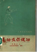 气功及保健功