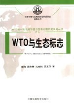 WTO与生态标志