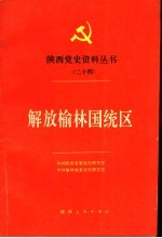 解放榆林国统区