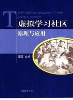 虚拟学习社区原理与应用