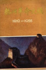 热河革命史稿:1919-1955