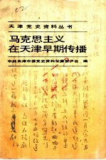马克思主义在天津早期传播 1917-1924