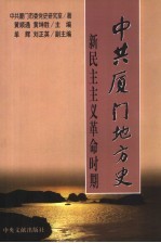 中共厦门地方史 新民主主义革命时期
