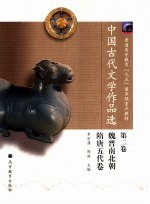 中国古代文学作品选 第2卷 魏晋南北朝隋唐五代卷
