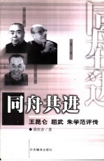 同舟共进 王昆仑、屈武、朱学范评传
