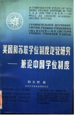 美国和苏联学位制度比较研究 兼论中国学位制度