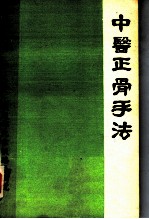 中医正骨手法
