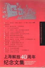 上海解放四十周年纪念文集