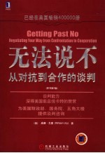 无法说不 从对抗到合作的谈判 negotiating your way from confrontation to cooperation