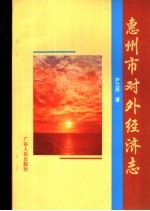 惠州市对外经济志