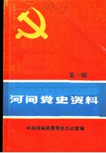 河间党史资料 第1辑 大革命时期、土地革命战争时期