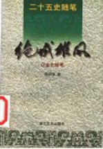 绝域雄风 辽金史随笔