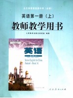 全日制普通高级中学 必修 英语 第1册 上 教师教学用书