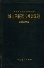 城市的接管与社会改造 乌鲁木齐卷