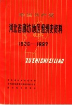 中国共产党河北省廊坊地区组织史资料 1926-1987