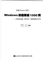 Windows排困解惑1500例 系统安装设置、维护优化、疑难排解安全手册 第2版