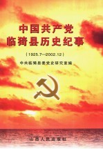 中国共产党临猗县历史纪事 1925.7-2002.12