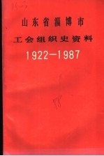 山东省淄博市工会组织史资料 1922-1987
