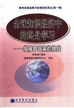全球知识经济中的终身学习 发展中国家的挑战