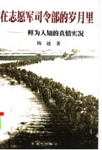 在志愿军司令部的岁月里 2003年修订版