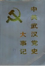中共武汉党史大事记 1919-1987
