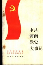 中共河南党史大事记 上编
