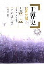 世界史 近代史编 上 上卷·第2版