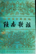 川陕革命根据地陕南歌谣