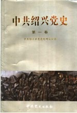 中共绍兴党史 第1卷 1923.7-1949.5