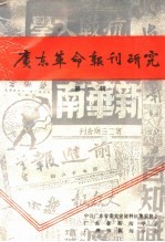 广东革命报刊研究 第1辑