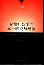 女性社会学的本土研究与经验 下