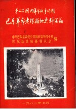 第二次国内革命战争时期巴东革命老根据地史料汇编