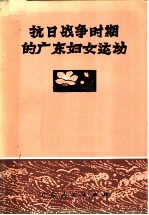 抗日战争时期的广东妇女运动