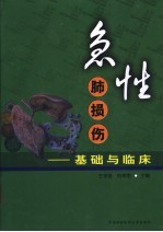 急性肺损伤 基础与临床