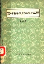 吉林省中医验方秘方汇编 第2辑