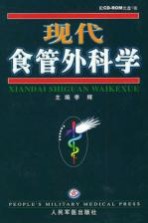 现代食管外科学